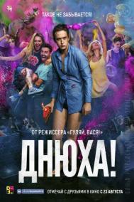 Смотреть онлайн Днюха!