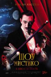 Смотреть онлайн Шоу Мистико (2018)