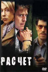 Смотреть онлайн Расчет (2004)