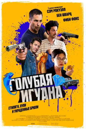 Голубая игуана смотреть онлайн в HD 1080 720