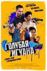 Смотреть онлайн Голубая игуана (2018)