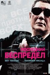 Смотреть онлайн Последний беспредел (2017)