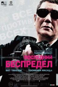 Смотреть онлайн Последний беспредел