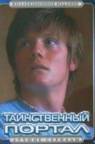 Смотреть онлайн Таинственный портал