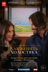 Смотреть онлайн Как женить холостяка (2018)