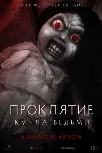 Проклятие: Кукла ведьмы смотреть онлайн в HD 1080 720