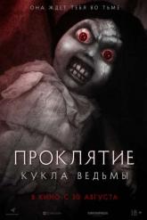 Смотреть онлайн Проклятие: Кукла ведьмы (2018)