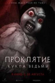 Смотреть онлайн Проклятие: Кукла ведьмы