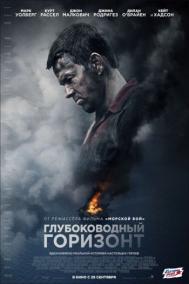Смотреть онлайн Глубоководный горизонт