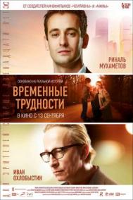 Смотреть онлайн Временные трудности