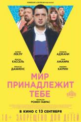 Смотреть онлайн Мир принадлежит тебе (2018)
