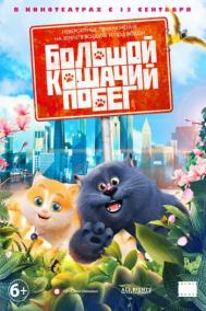 Смотреть онлайн Большой кошачий побег