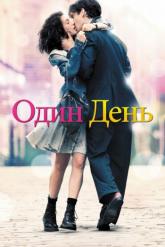 Смотреть онлайн Один день (2011)