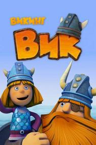 Смотреть онлайн Викинг Вик