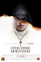 Смотреть онлайн Проклятие монахини (2018)