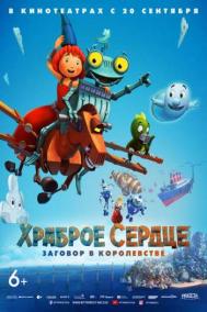 Смотреть онлайн Храброе сердце. Заговор в королевстве