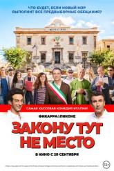 Смотреть онлайн Закону тут не место (2017)
