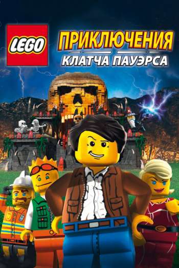 Lego: Приключения Клатча Пауэрса смотреть онлайн в HD 1080 720