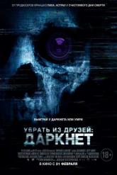 Смотреть онлайн Убрать из друзей: Даркнет (2018)