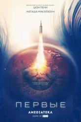 Смотреть онлайн Первые (2018)