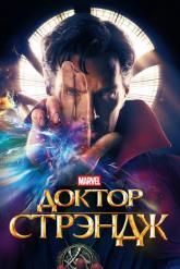 Смотреть онлайн Доктор Стрэндж (2016)