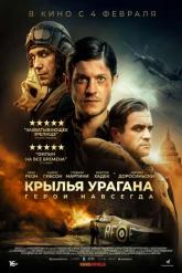 Смотреть онлайн Крылья урагана (2018)