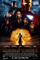 Смотреть онлайн Железный человек 2 (2010)
