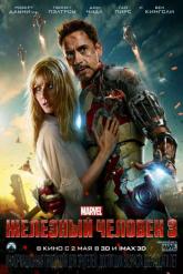 Смотреть онлайн Железный человек 3 (2013)
