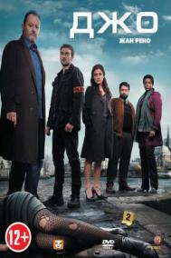Смотреть онлайн Джо