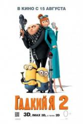 Смотреть онлайн Гадкий я 2 (2013)