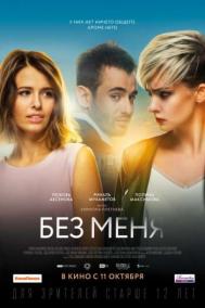 Смотреть онлайн Без меня