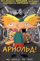 Смотреть онлайн Арнольд! (2002)