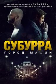 Смотреть онлайн Субурра: Город мафии