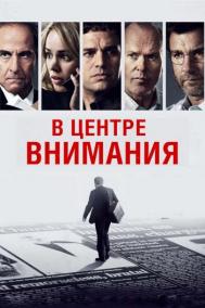 Смотреть онлайн В центре внимания