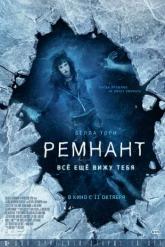 Смотреть онлайн Ремнант: Всё ещё вижу тебя (2018)