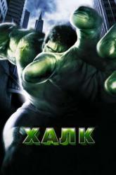 Смотреть онлайн Халк (2003)