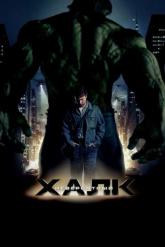Смотреть онлайн Невероятный Халк (2008)