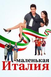 Смотреть онлайн Маленькая Италия (2018)