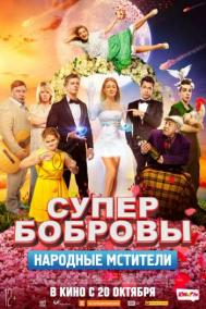 Смотреть онлайн СуперБобровы. Народные мстители