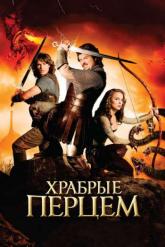 Смотреть онлайн Храбрые перцем (2010)