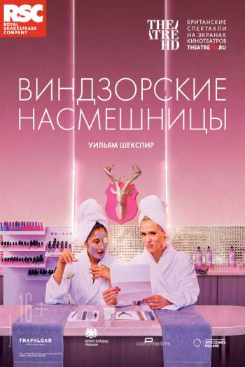 RSC: Виндзорские насмешницы смотреть онлайн в HD 1080 720