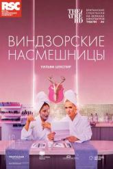 Смотреть онлайн RSC: Виндзорские насмешницы (2018)