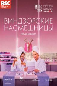 Смотреть онлайн RSC: Виндзорские насмешницы