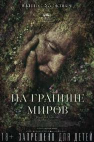 Смотреть онлайн На границе миров