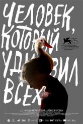 Смотреть онлайн Человек, который удивил всех (2018)