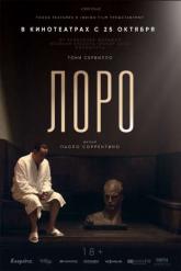 Смотреть онлайн Лоро (2018)