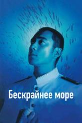 Смотреть онлайн Бескрайнее море (2006)
