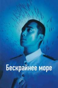 Смотреть онлайн Бескрайнее море
