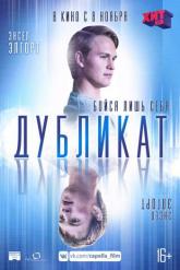 Смотреть онлайн Дубликат (2018)