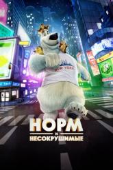 Смотреть онлайн Норм и Несокрушимые (2016)